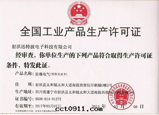 迅特(tè)波(bō)全(quán)国工業産品生(shēng)産許可(kě)證