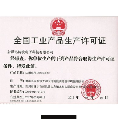 全(quán)国工業産品生(shēng)産許可(kě)證